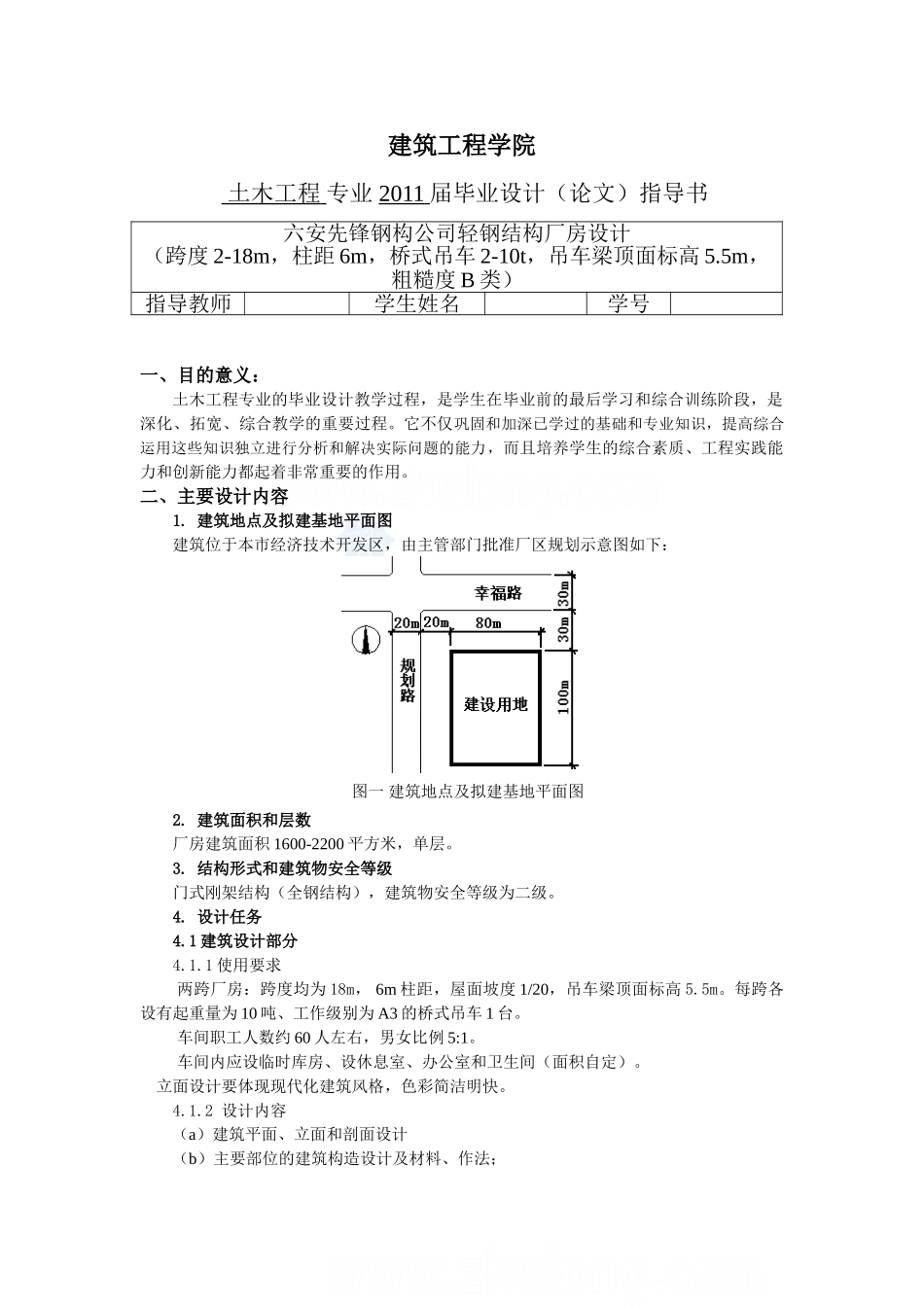 某一层钢结构厂房 建筑毕业设计和实现  土木工程管理专业 指导书_第1页