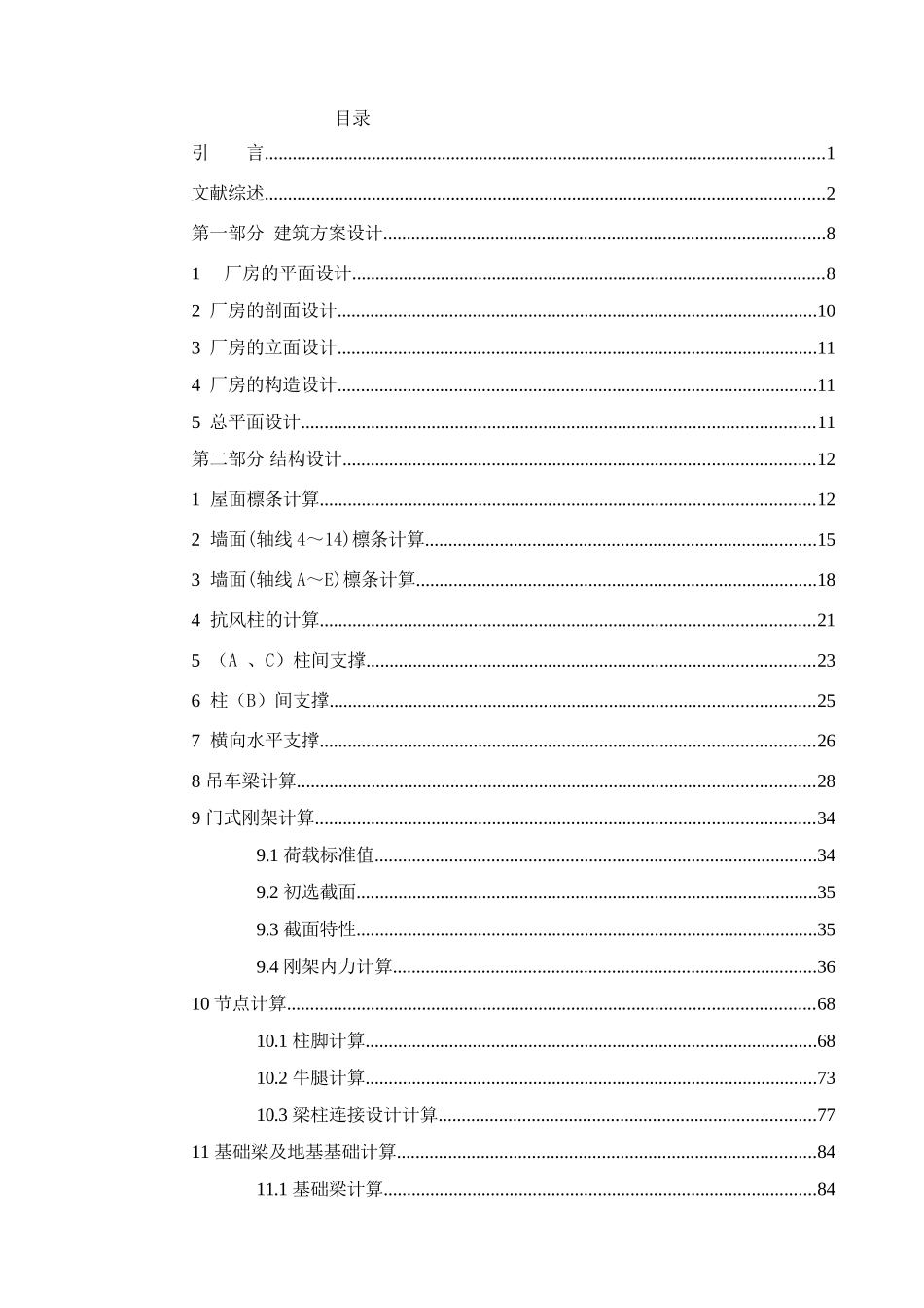 某一层钢结构厂房 建筑计算书设计和实现  土木工程管理专业_第1页