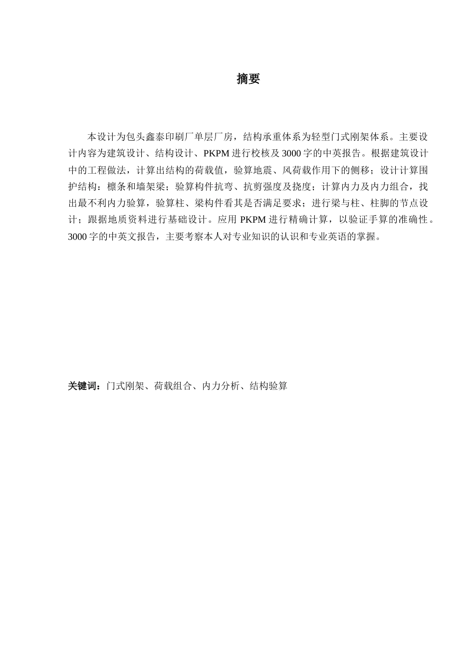 某一层钢结构厂房建筑计算书设计和实现  土木工程管理专业_第1页