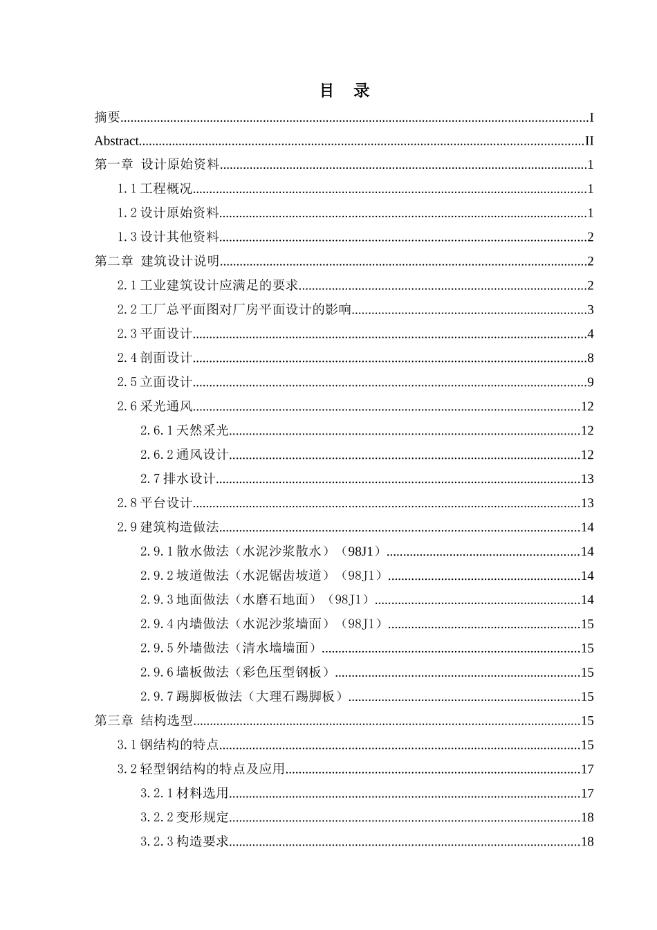 某一层钢结构厂房建筑计算书设计和实现  土木工程管理专业_第3页