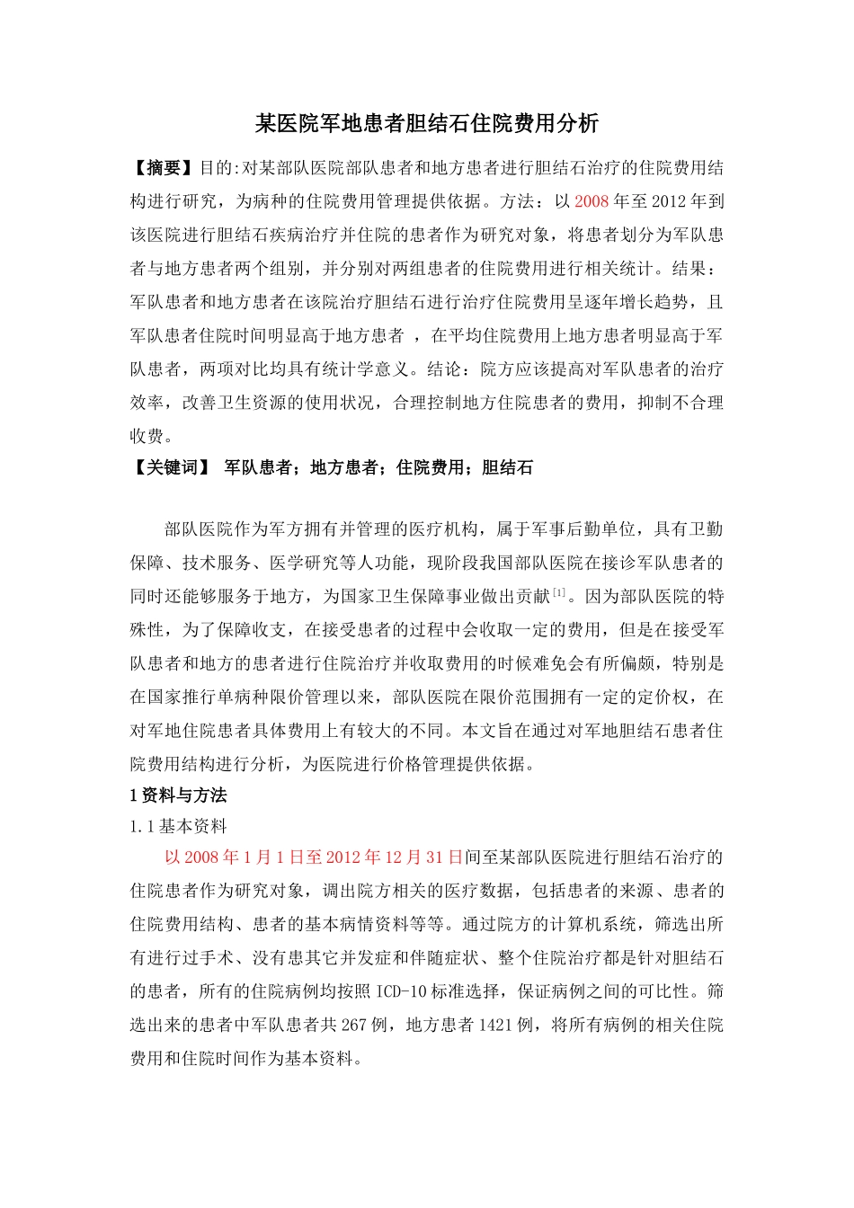 某医院军地患者胆结石住院费用分析研究  临床医学管理专业_第1页