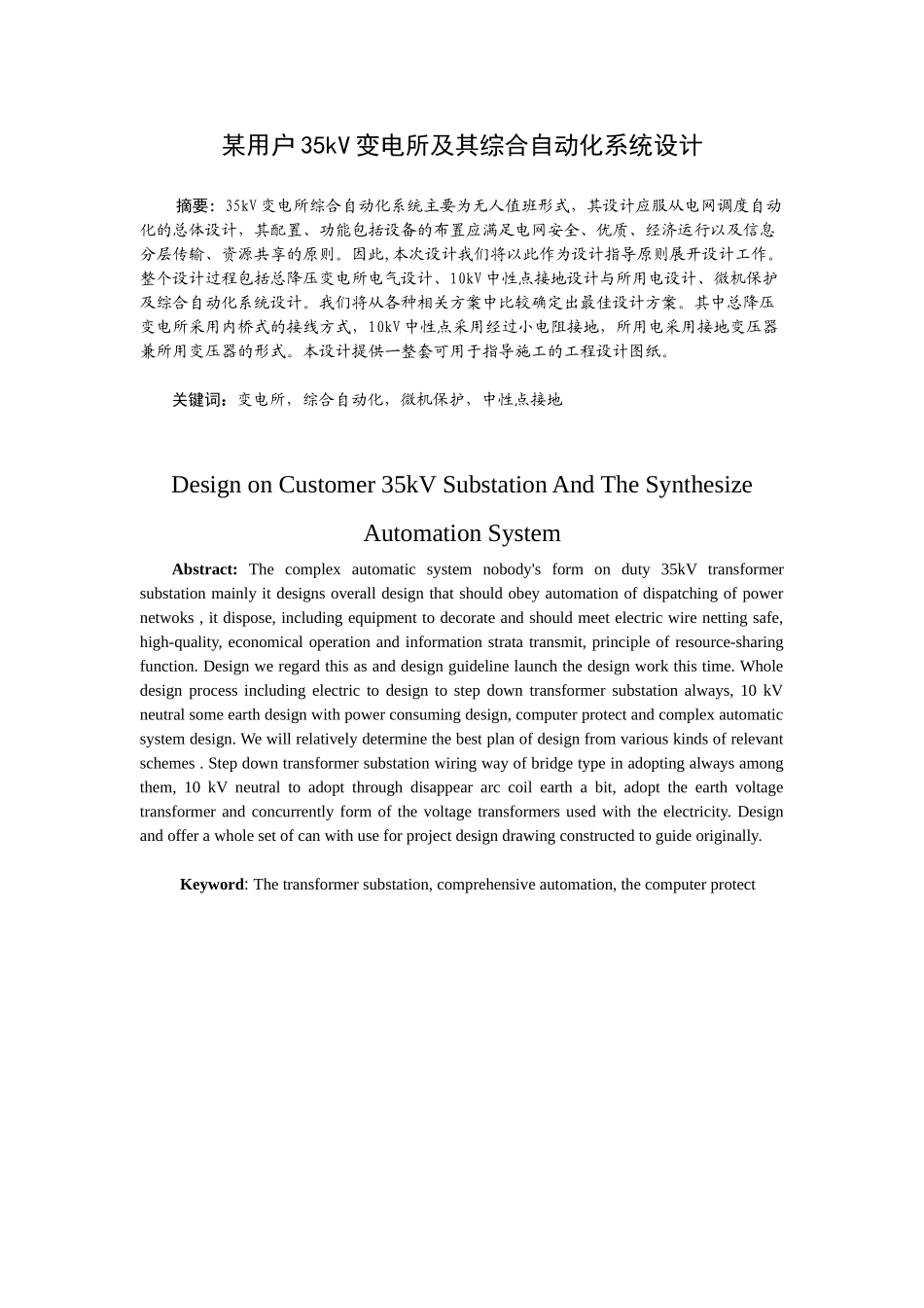 某用户35kV变电所及其综合自动化系统设计和实现 电气自动化专业_第1页