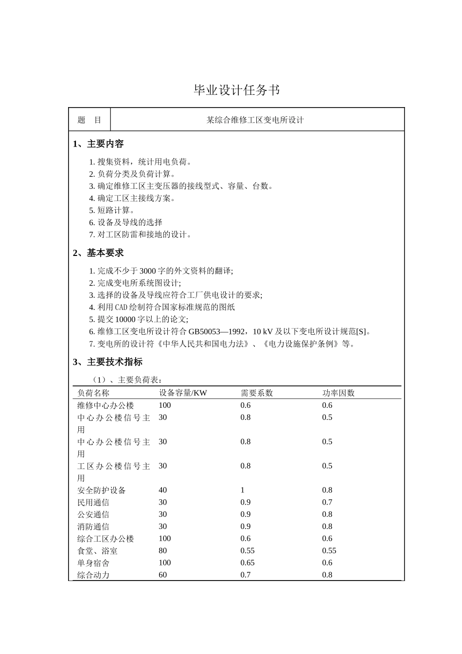 某综合维修工区变电所设计和实现 电气工程自动化专业_第1页
