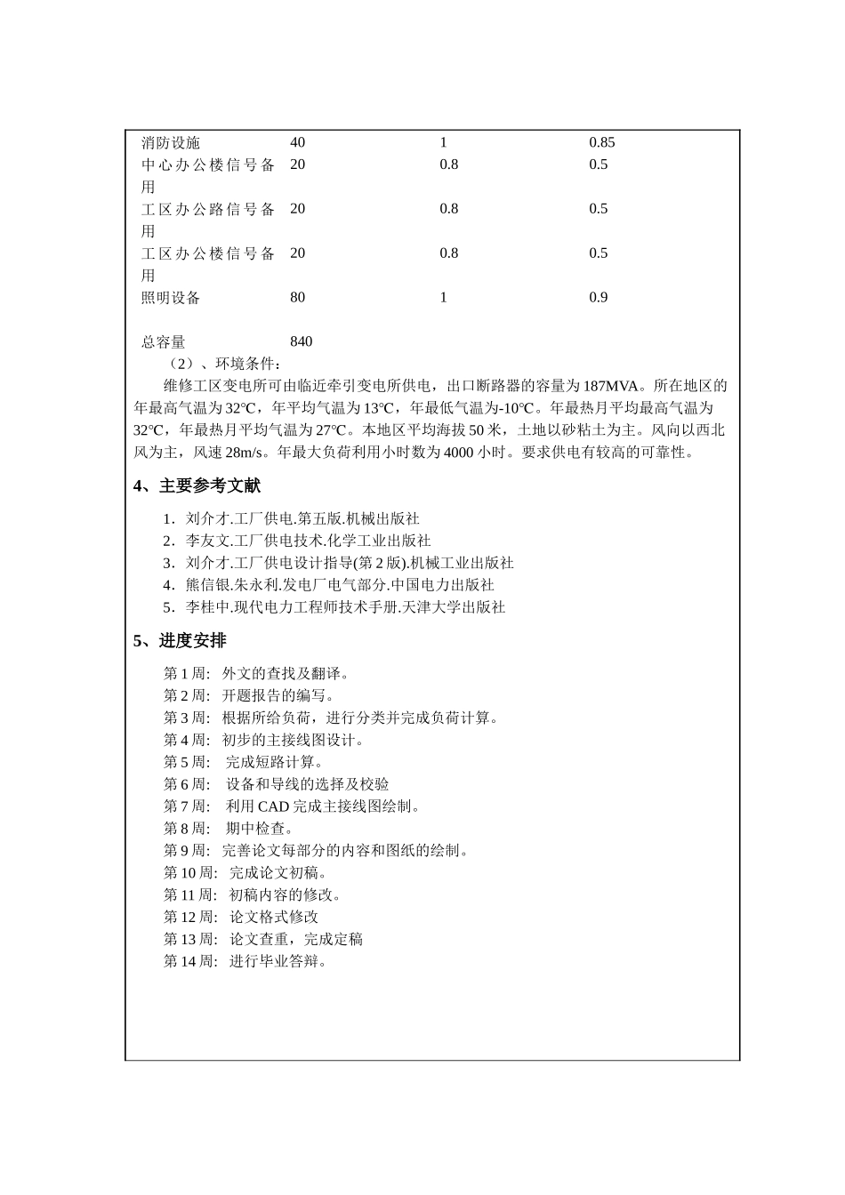 某综合维修工区变电所设计和实现 电气工程自动化专业_第2页