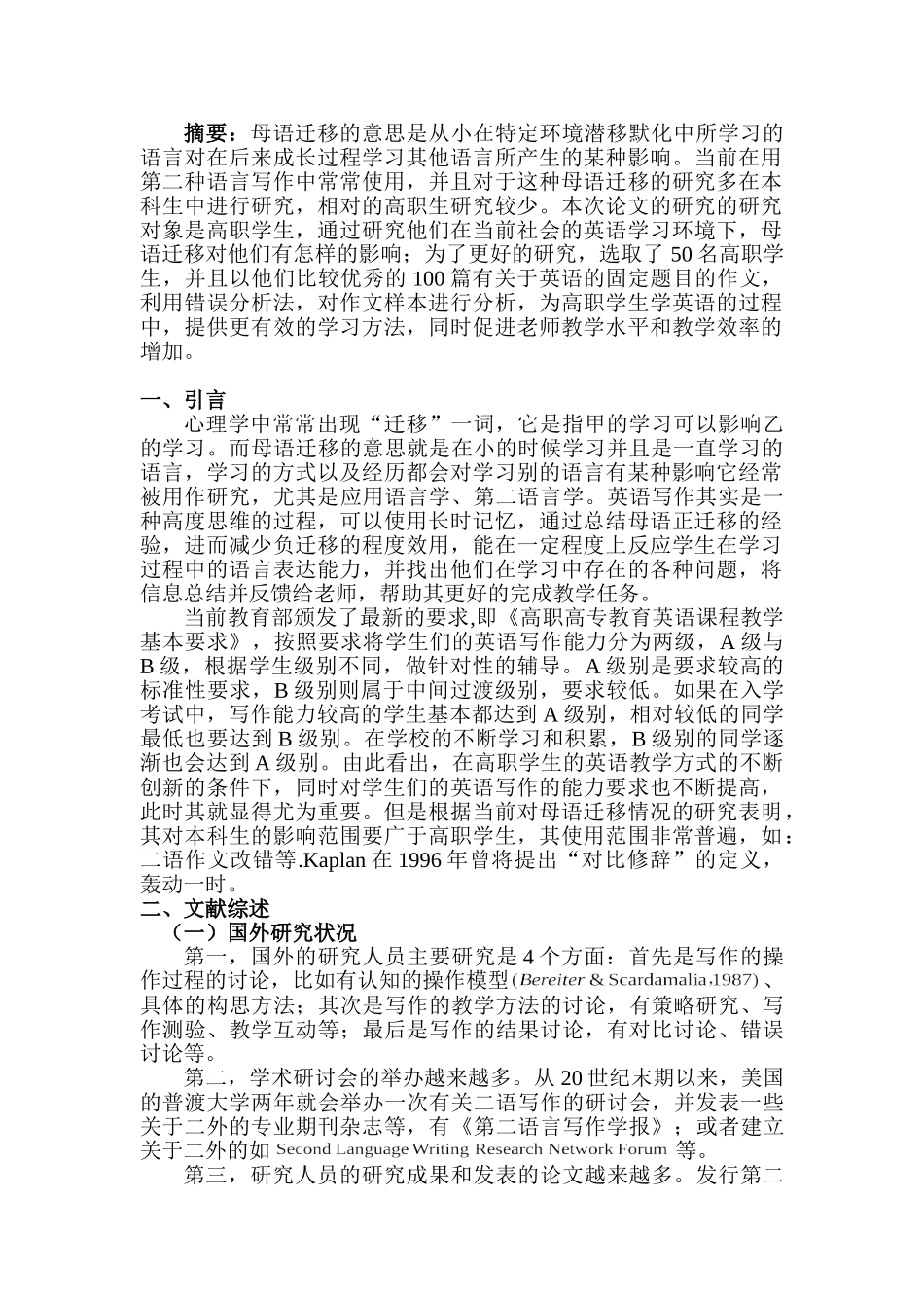 母语迁移与高职英语写作教学策略探究分析研究  英语教育教学专业_第1页