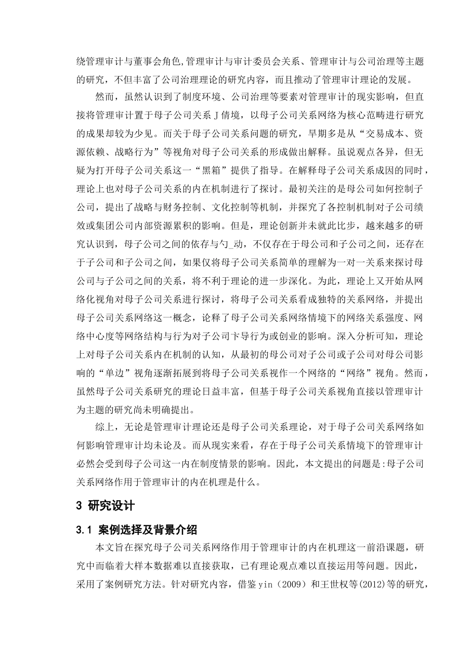 母子公司关系网络影响管理审计的内在机理分析研究  财务会计学专业_第2页