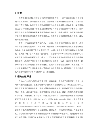 母子公司关系网络影响管理审计的内在机理分析研究  财务会计学专业
