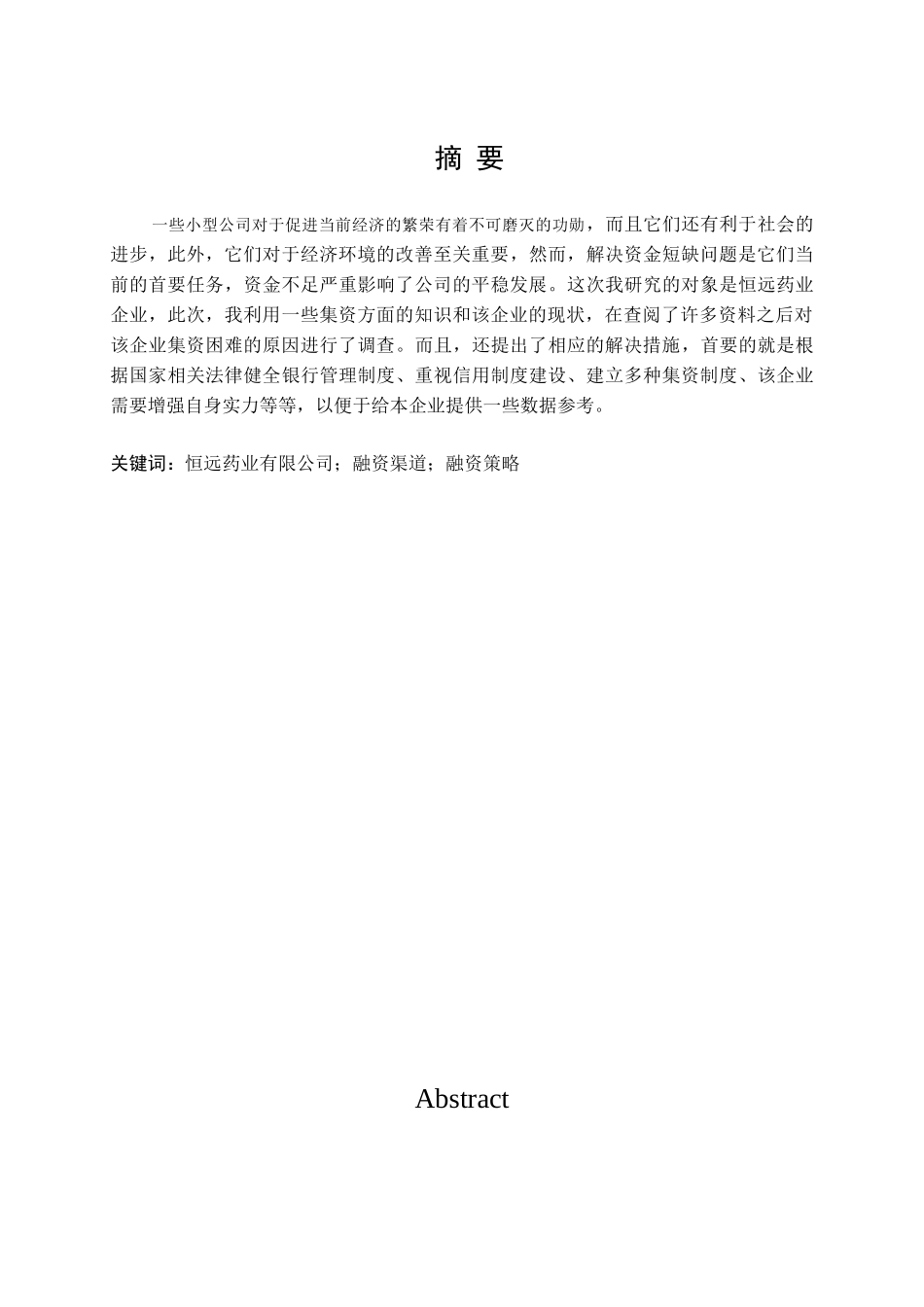 牡丹江恒远药业有限公司融资现状及对策分析研究  财务会计学专业_第1页
