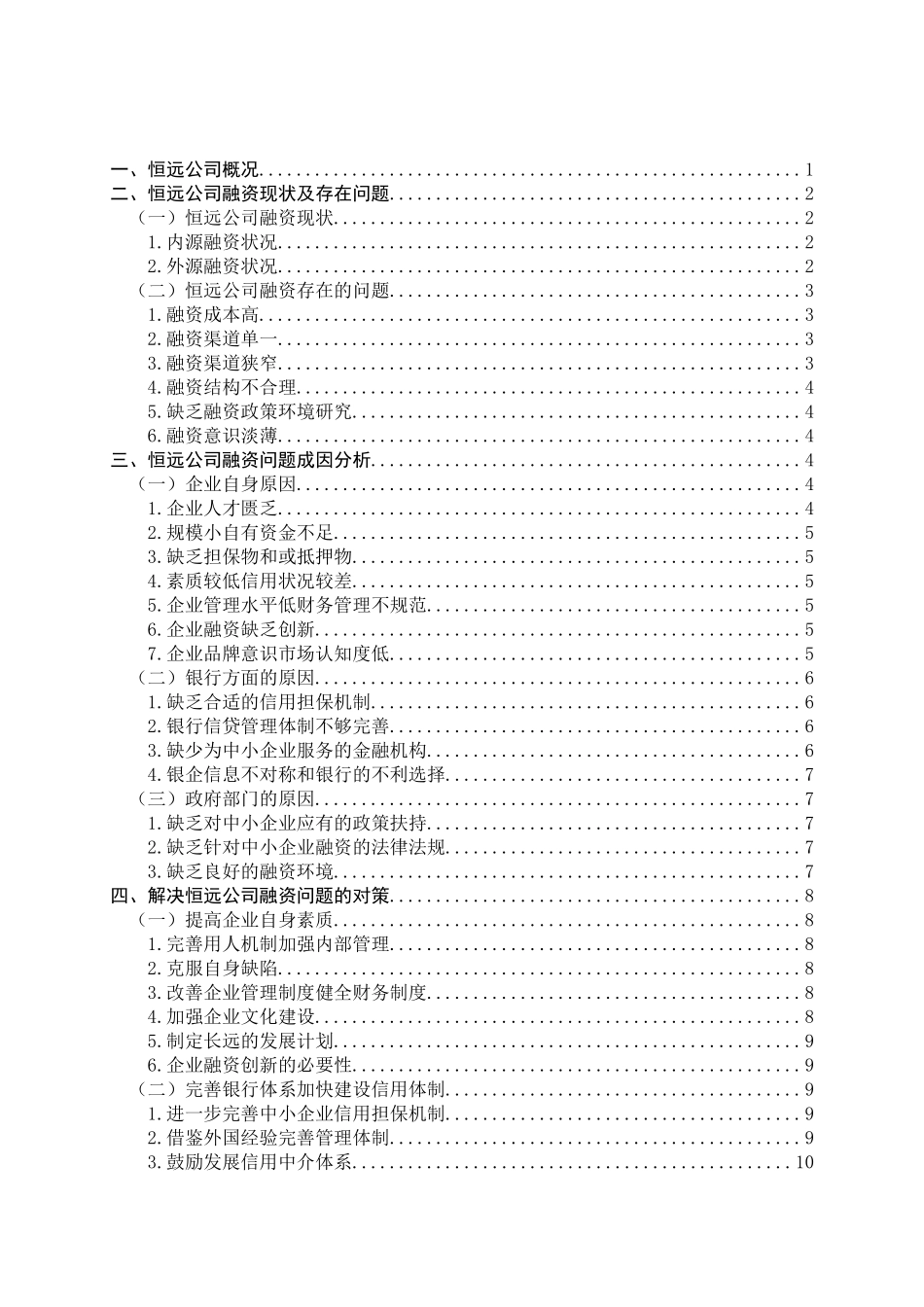 牡丹江恒远药业有限公司融资现状及对策分析研究  财务会计学专业_第3页