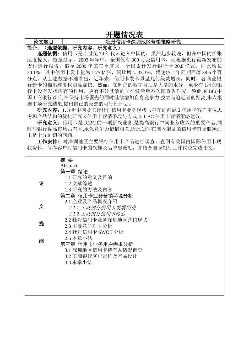 牡丹信用卡深圳地区营销策略研究分析   开题报告_第1页