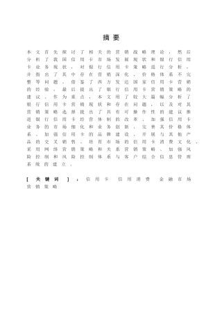 牡丹信用卡深圳地区营销策略研究分析  市场营销专业
