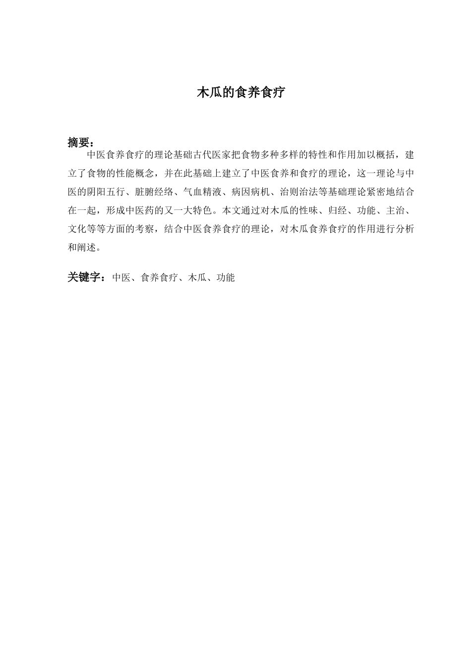 木瓜的食养食疗分析研究  营养学管理专业_第1页
