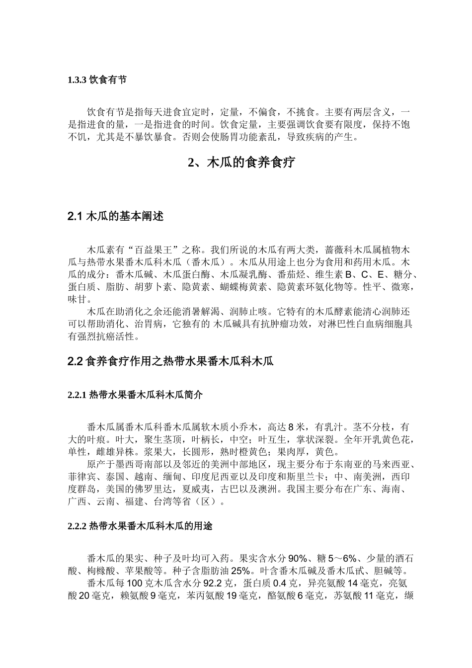 木瓜的食养食疗分析研究  营养学管理专业_第3页