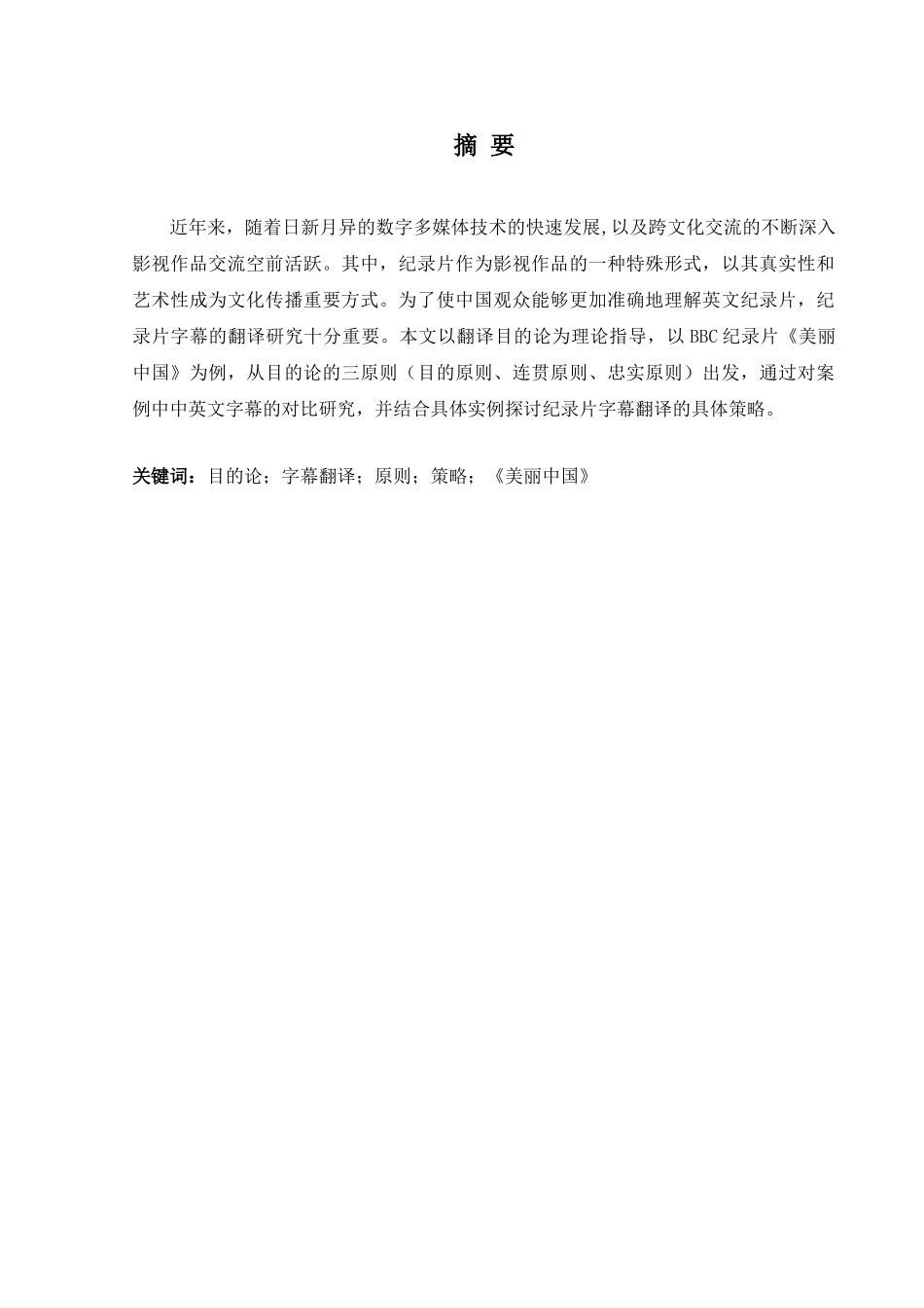 目的论视角下纪录片字幕翻译的原则与策略分析研究——以《美丽中国》为例   英语学影视编导专业_第3页