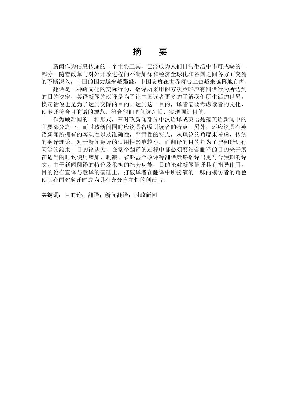目的论指导下的新闻翻译分析研究  英语学管理专业_第1页