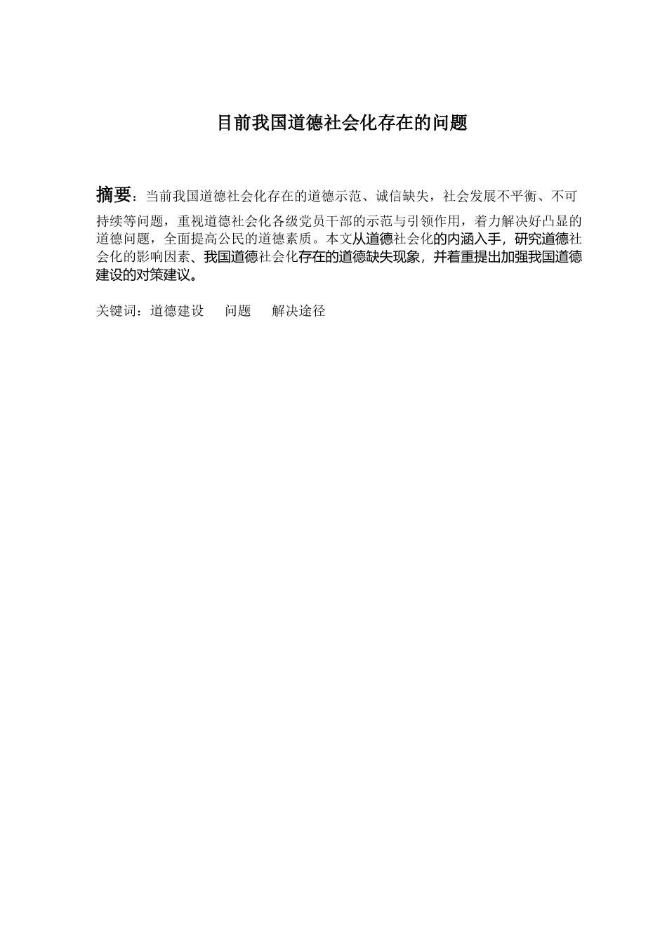 目前我国道德社会化存在的问题对策分析研究   公共管理专业_第1页