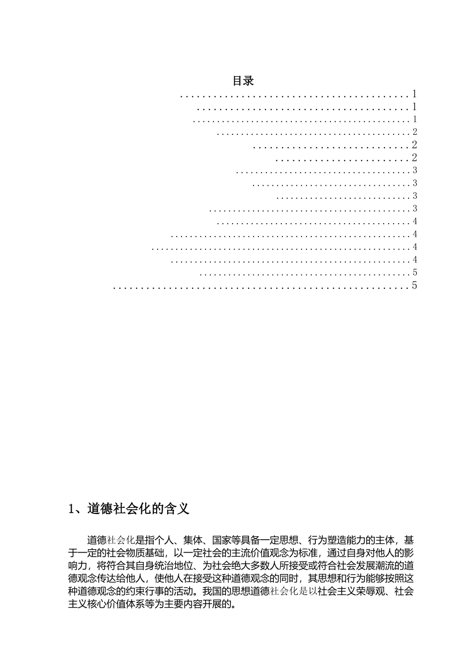 目前我国道德社会化存在的问题对策分析研究   公共管理专业_第2页