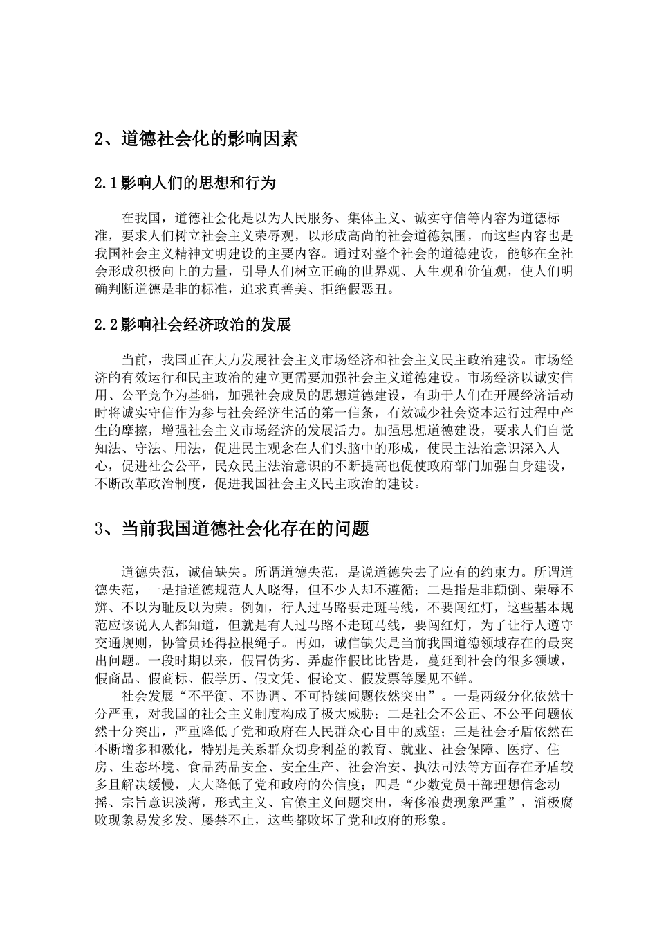 目前我国道德社会化存在的问题对策分析研究   公共管理专业_第3页