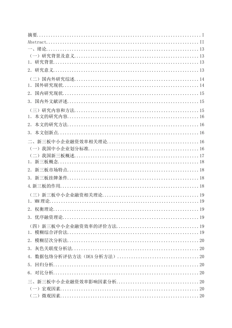 目中小企业融资效率的影响因素研究分析—以新三板挂牌中小企业为例  财务会计学专业_第3页