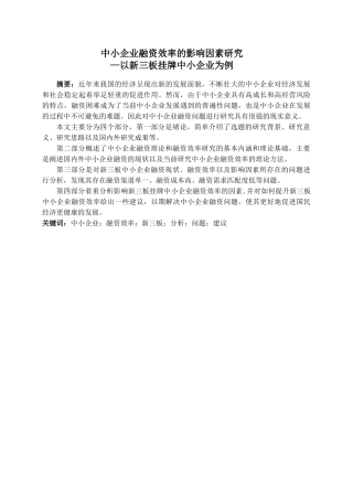目中小企业融资效率的影响因素研究分析—以新三板挂牌中小企业为例  财务会计学专业