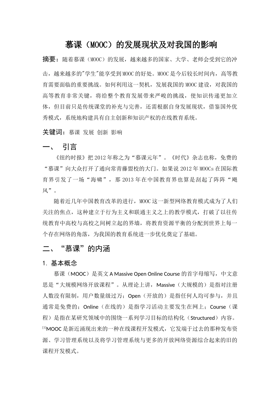 慕课的发展现状及对我国的影响分析研究   教育教学专业_第1页