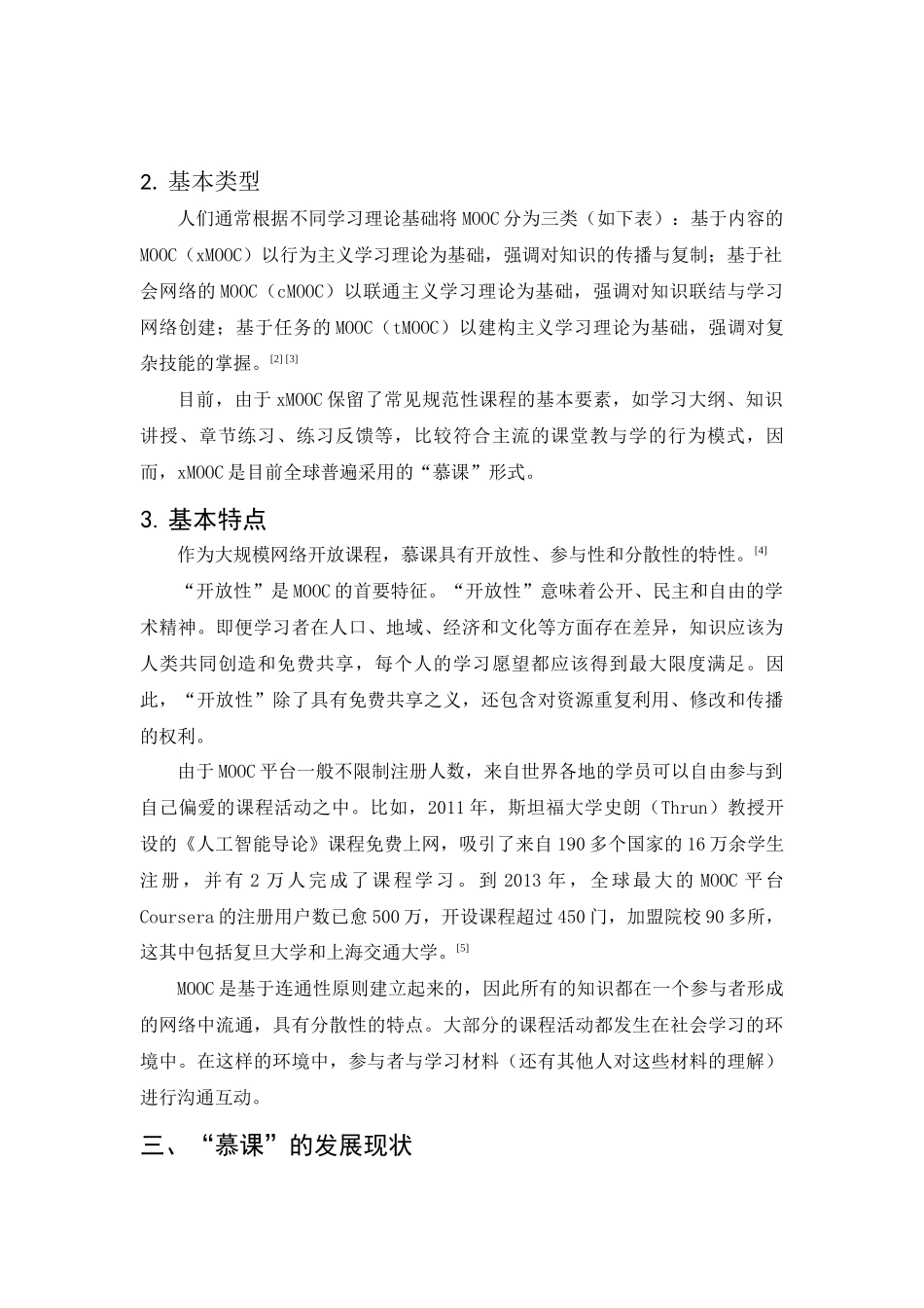 慕课的发展现状及对我国的影响分析研究   教育教学专业_第2页