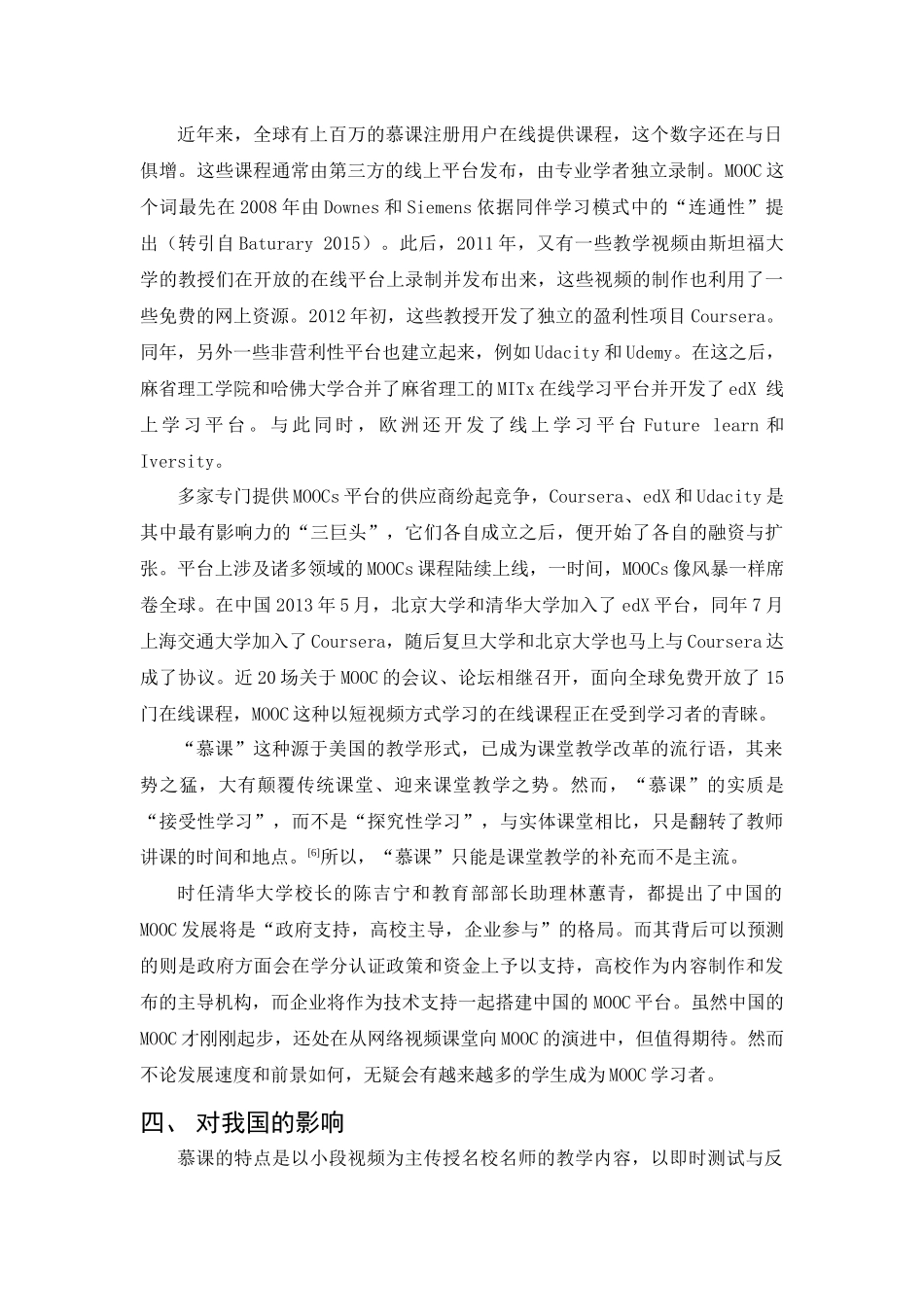 慕课的发展现状及对我国的影响分析研究   教育教学专业_第3页