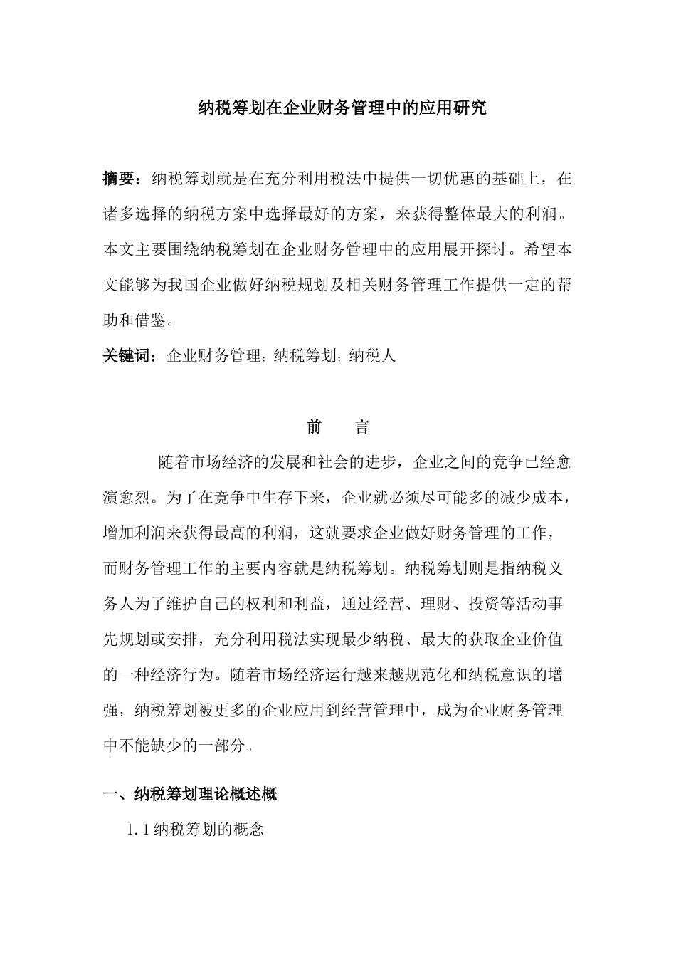 纳税筹划在企业财务管理中的应用研究分析研究  财务会计学专业_第1页