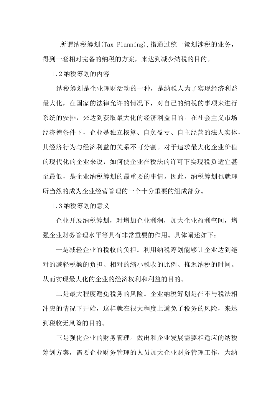 纳税筹划在企业财务管理中的应用研究分析研究  财务会计学专业_第2页