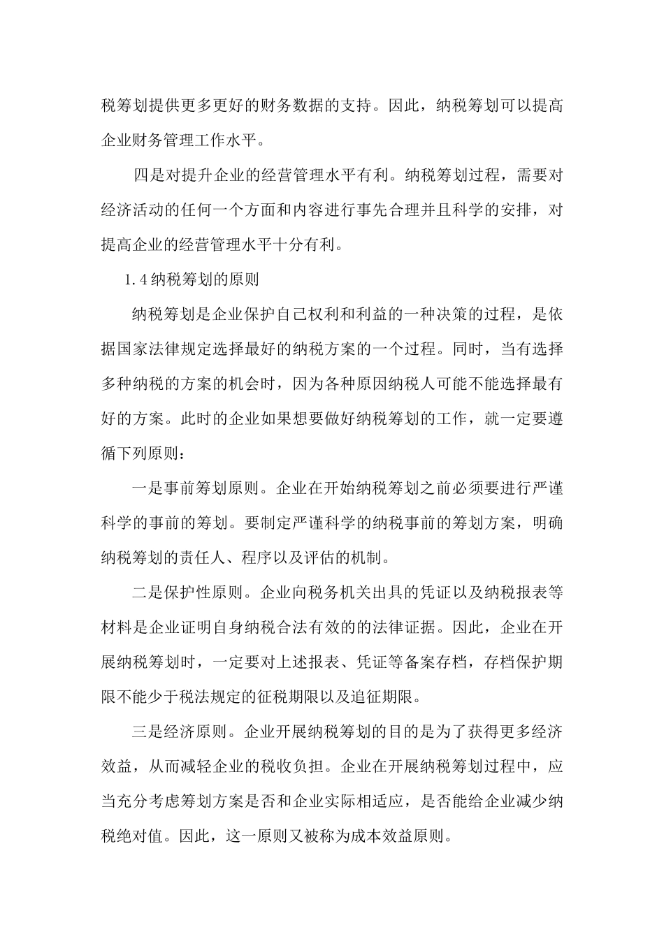 纳税筹划在企业财务管理中的应用研究分析研究  财务会计学专业_第3页