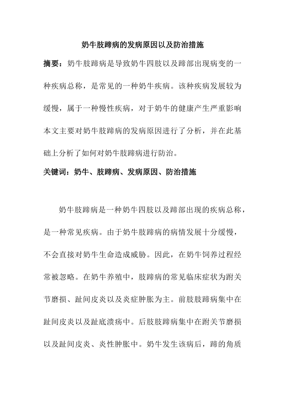 奶牛肢蹄病的发病原因以及防治措施分析研究  农业兽医养殖管理专业_第1页