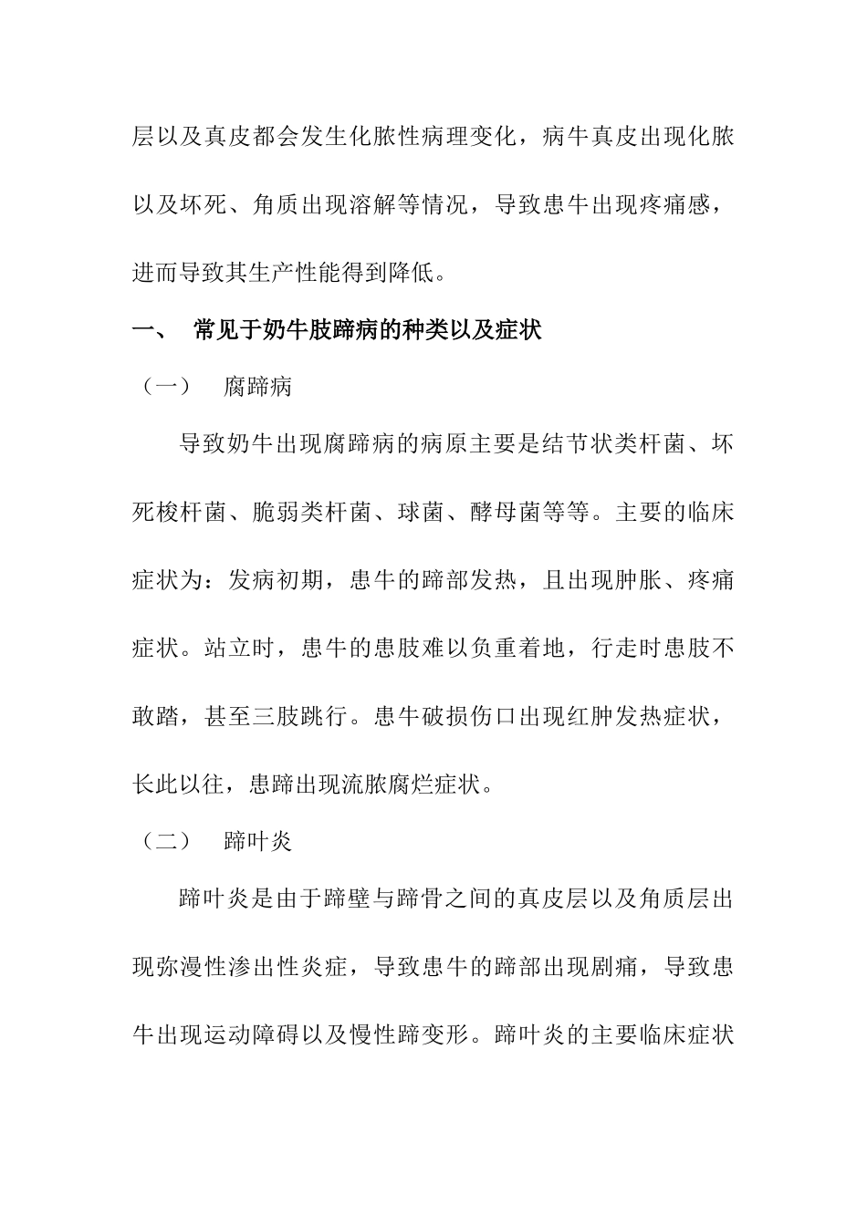 奶牛肢蹄病的发病原因以及防治措施分析研究  农业兽医养殖管理专业_第2页