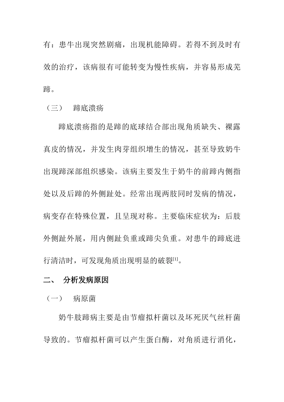 奶牛肢蹄病的发病原因以及防治措施分析研究  农业兽医养殖管理专业_第3页