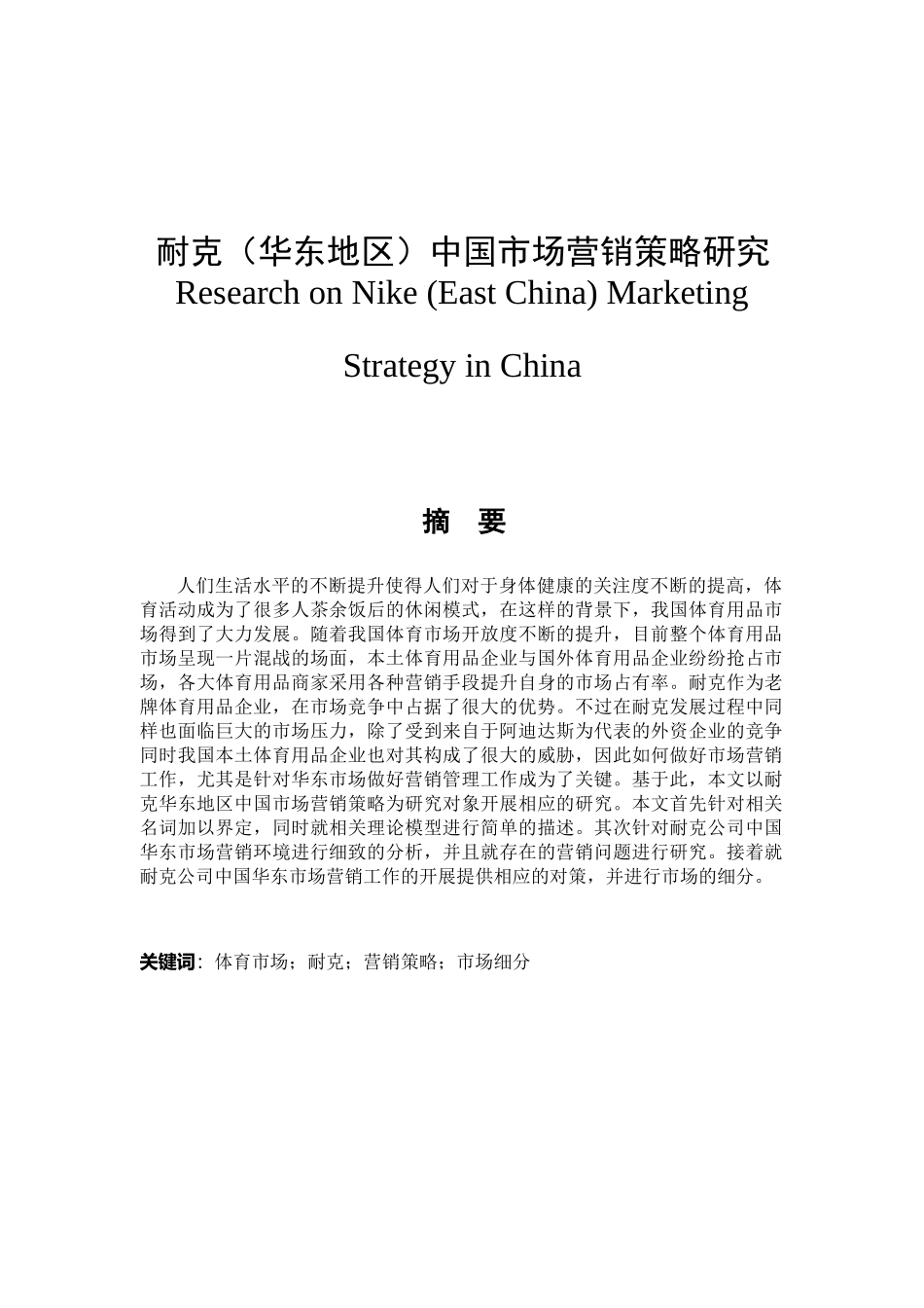 耐克（华东地区）中国市场营销策略研究分析研究  工商管理专业_第1页