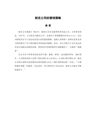 耐克公司的营销策略分析研究  市场营销专业