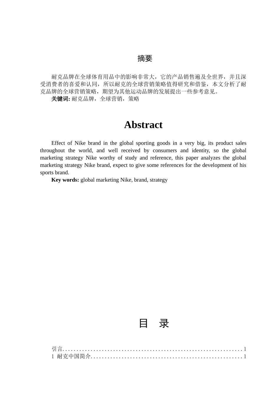 耐克中国市场网络推广策略研究分析  市场营销专业_第1页