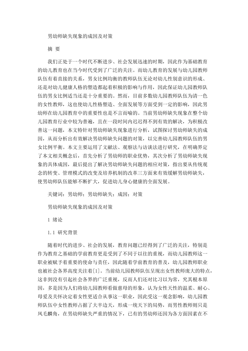 男幼师缺失现象的成因及对策分析研究   学前教育专业_第1页