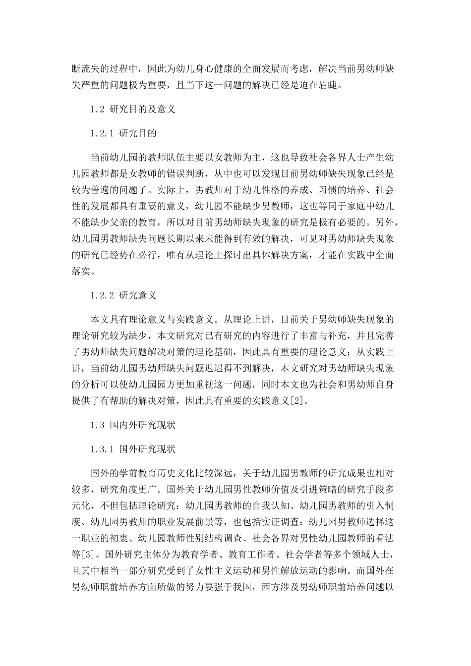 男幼师缺失现象的成因及对策分析研究   学前教育专业_第2页