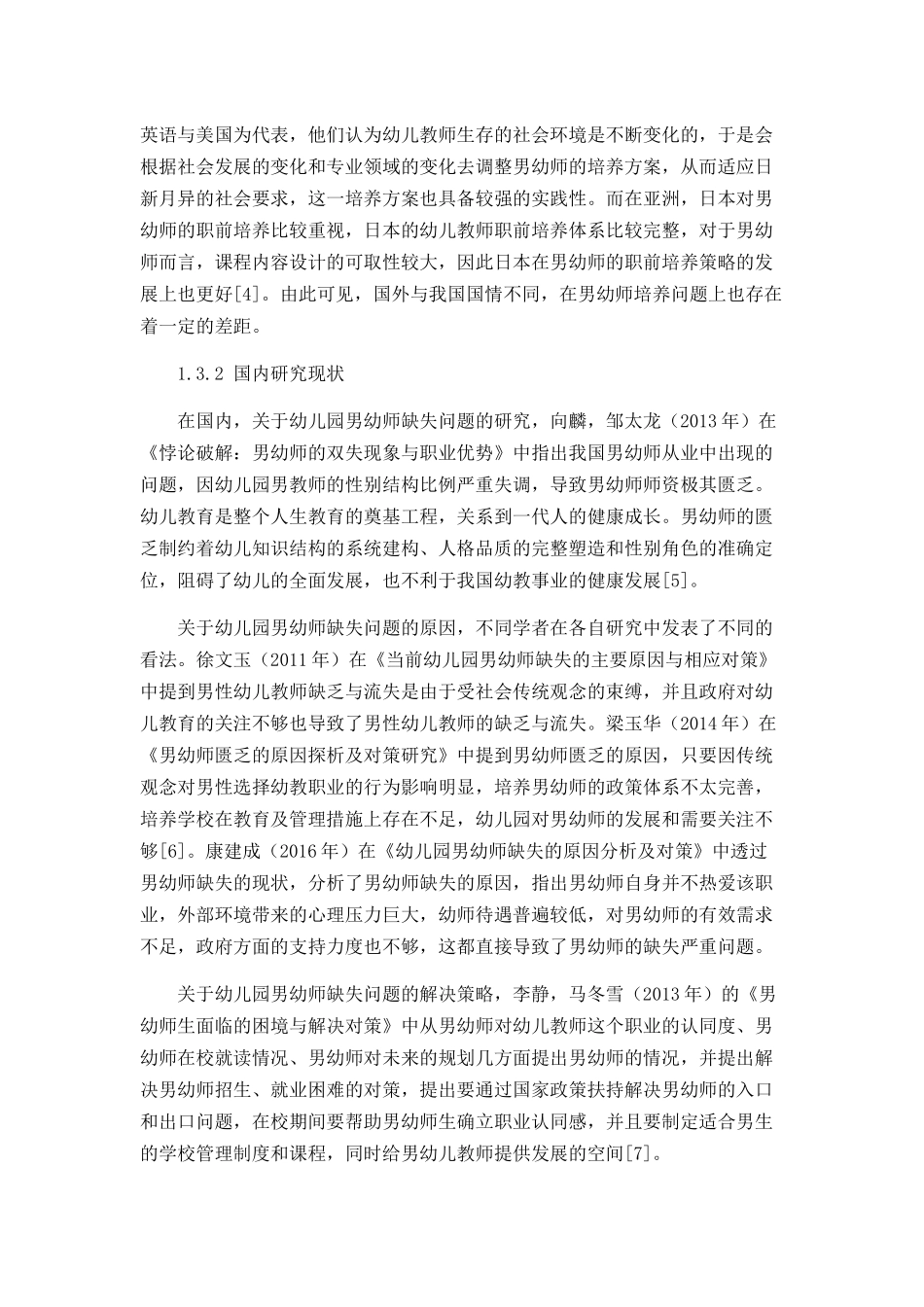 男幼师缺失现象的成因及对策分析研究   学前教育专业_第3页