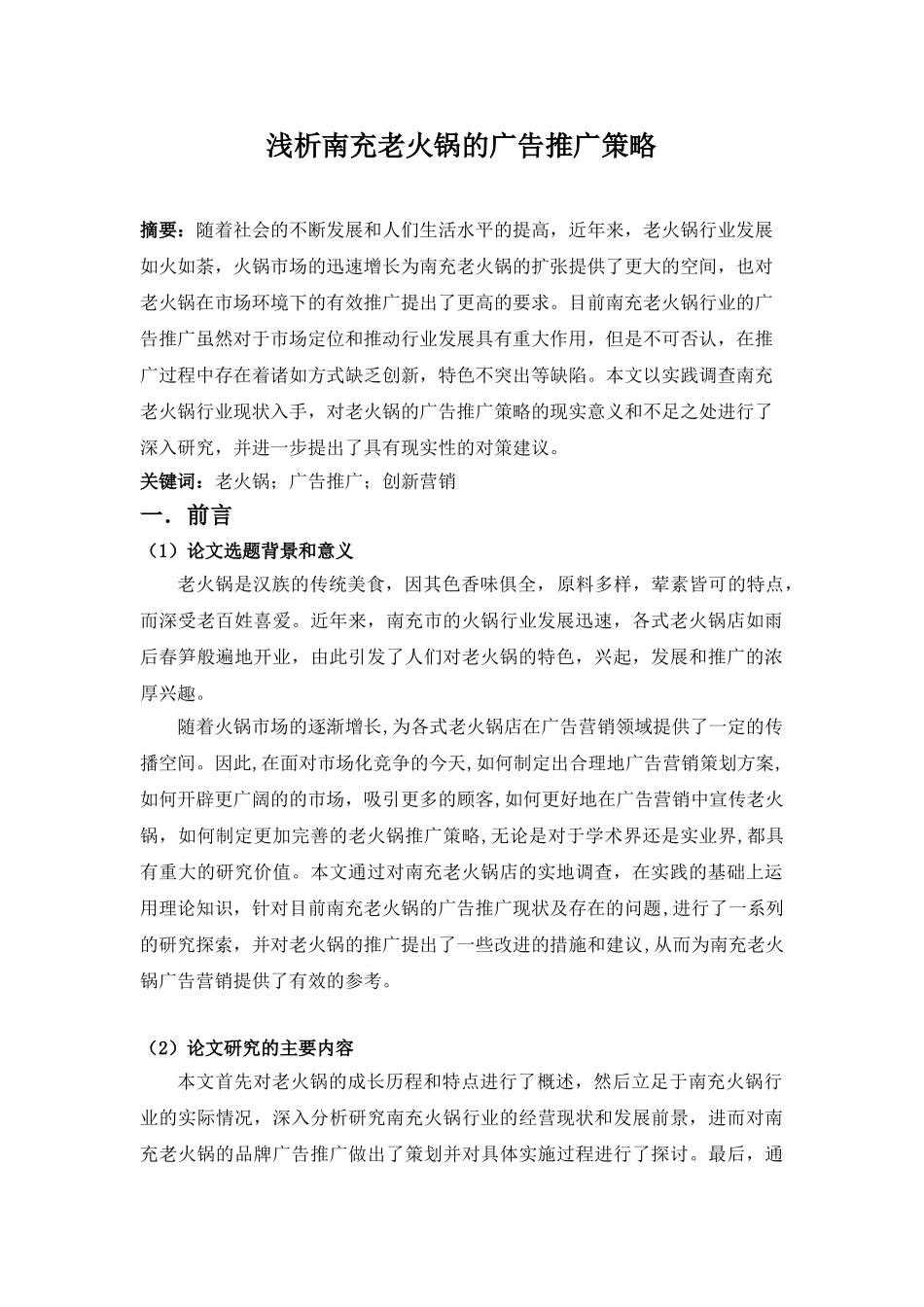 南充老火锅广告推广策略分析研究  市场营销专业_第1页