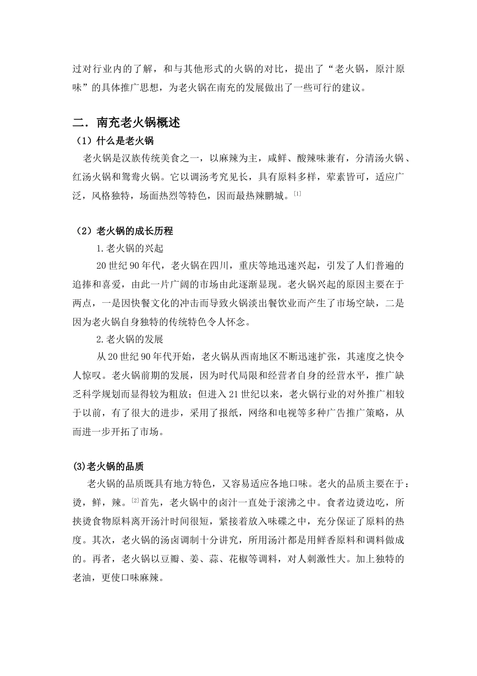南充老火锅广告推广策略分析研究  市场营销专业_第2页