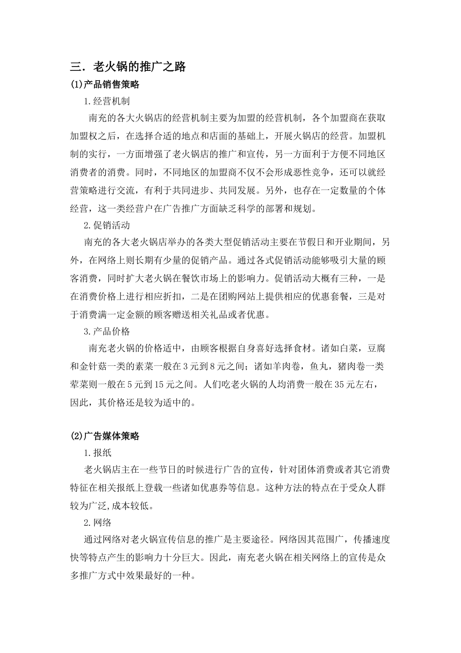南充老火锅广告推广策略分析研究  市场营销专业_第3页