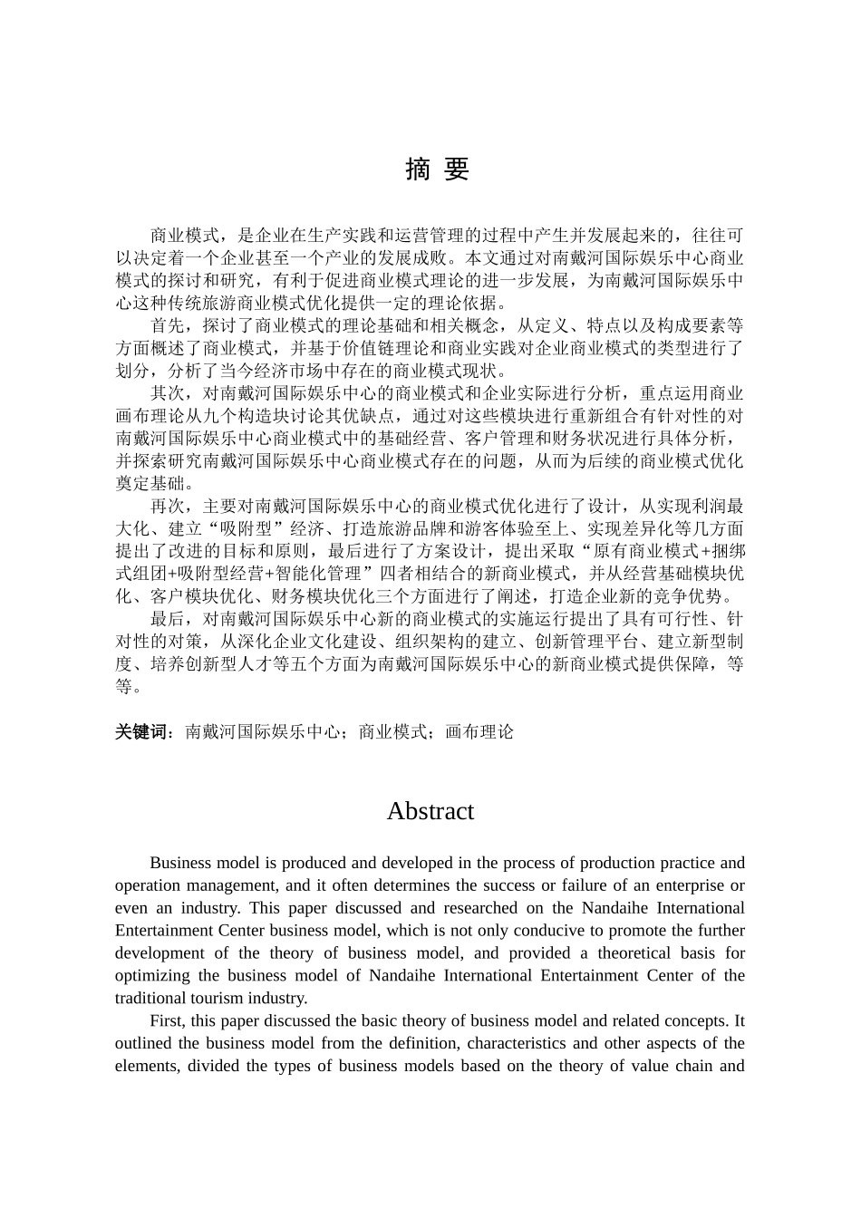 南戴河国际娱乐中心商业模式优化分析研究  工商管理专业_第1页