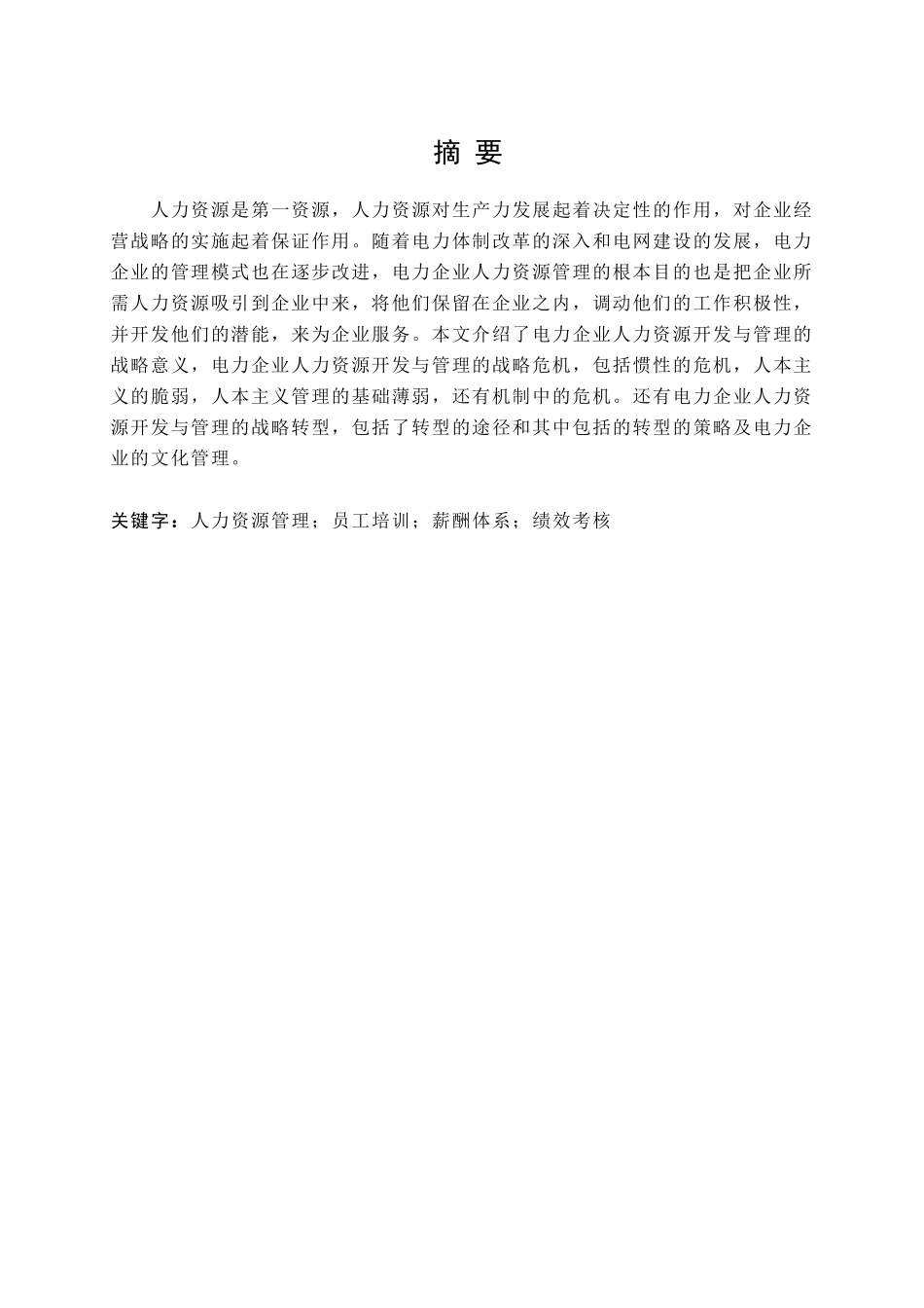 南方电网公司人力资源管理问题及对策研究分析  工商管理专业_第1页