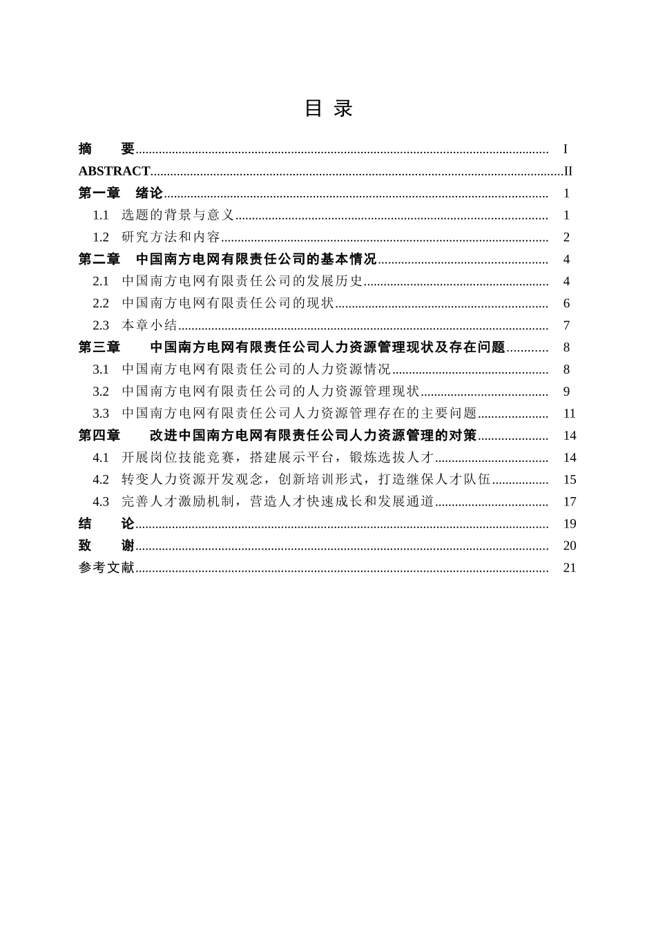 南方电网公司人力资源管理问题及对策研究分析  工商管理专业_第3页