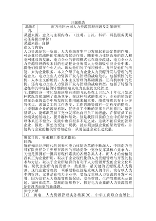 南方电网公司人力资源管理问题及对策研究分析  开题报告