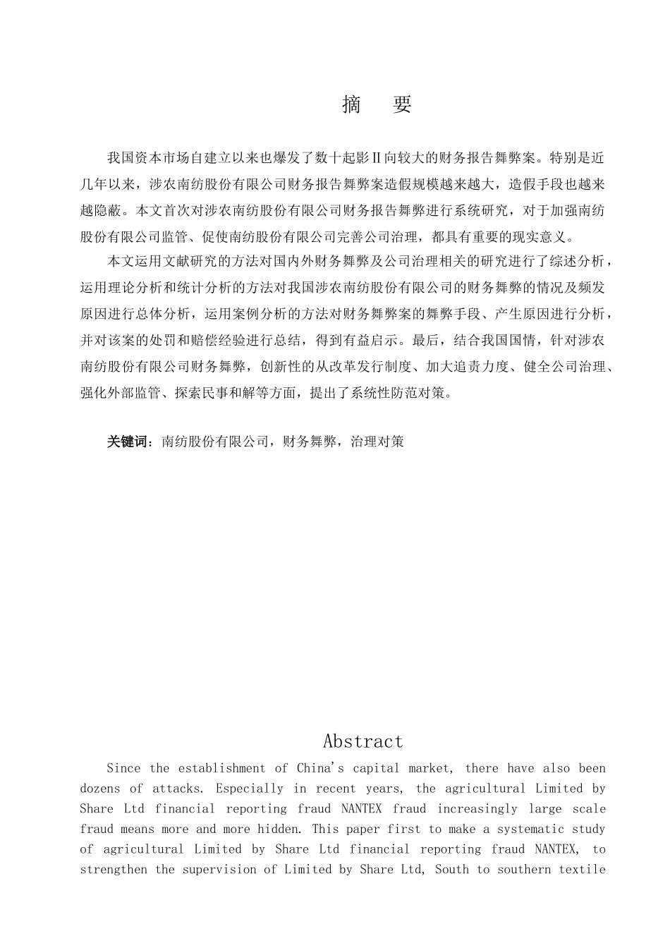 南纺股份有限公司会计舞弊的根源及其治理对策研究分析 财务会计学专业_第1页