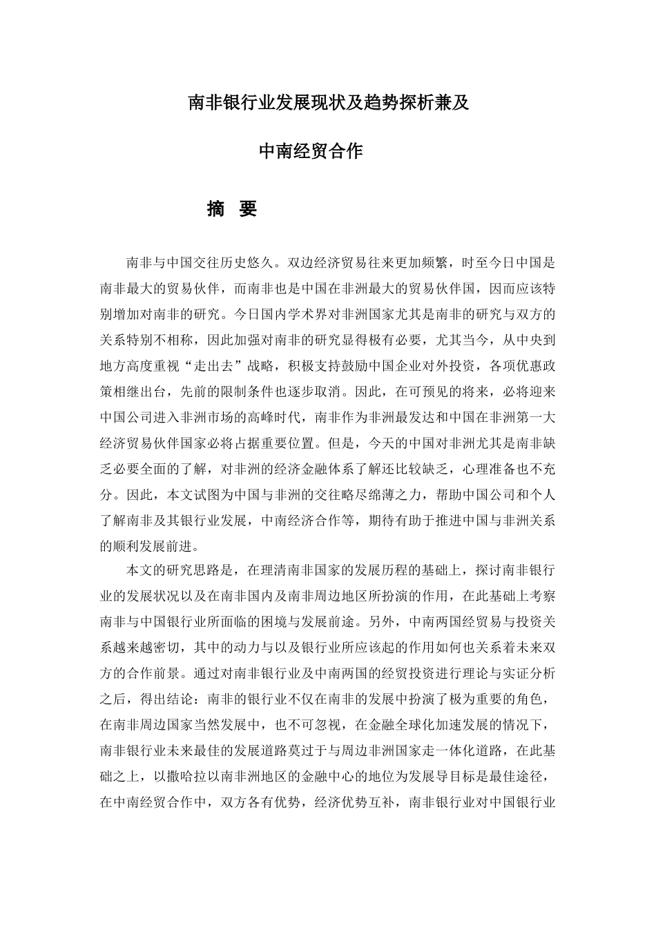 南非银行业发展现状及趋势探析兼及中南经贸合作分析研究 国际贸易专业_第2页