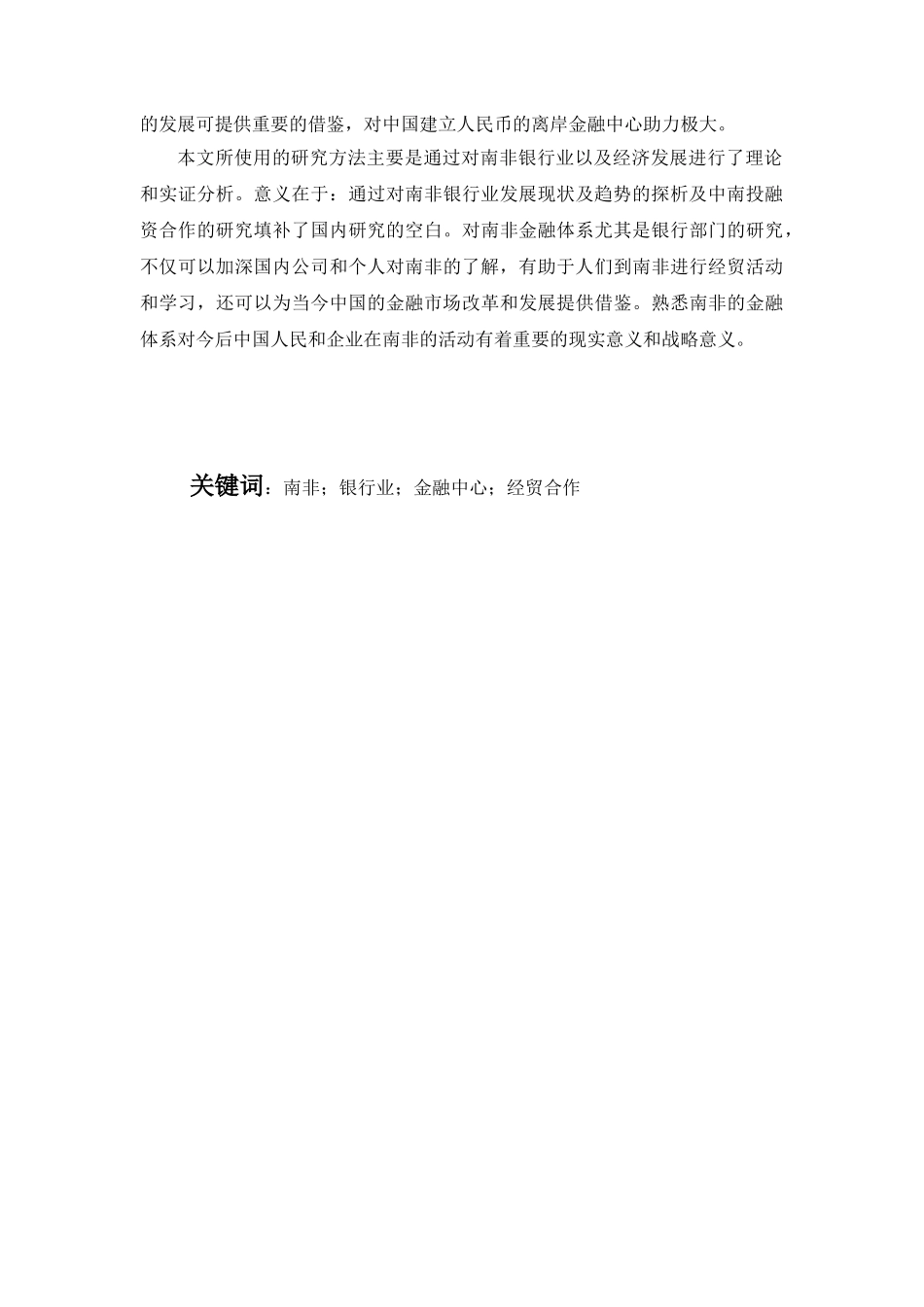 南非银行业发展现状及趋势探析兼及中南经贸合作分析研究 国际贸易专业_第3页