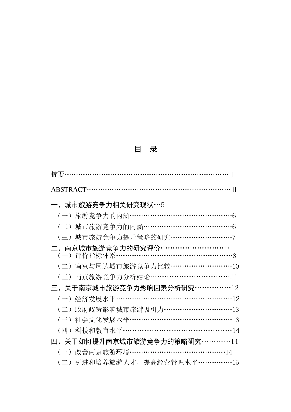 南京城市旅游竞争力的评价与提升分析研究 旅游管理专业_第1页